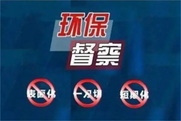 注意啦!第二阶段环保督查今日启动!